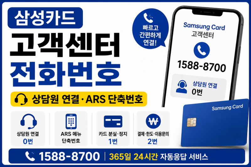 삼성카드 고객센터 전화번호｜상담원 연결·ARS 단축번호