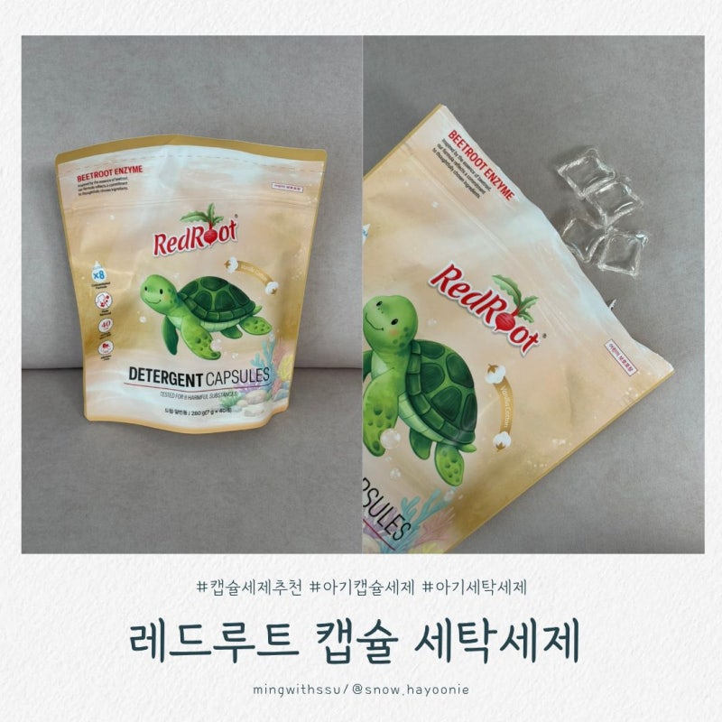 [육아용품] 아기캡슐세제 추천 레드루트 캡슐 세탁세제 잔망민주 PICK 바닐라코튼향 후기