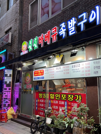 신선바베큐 족발구이 본점 사진 2
