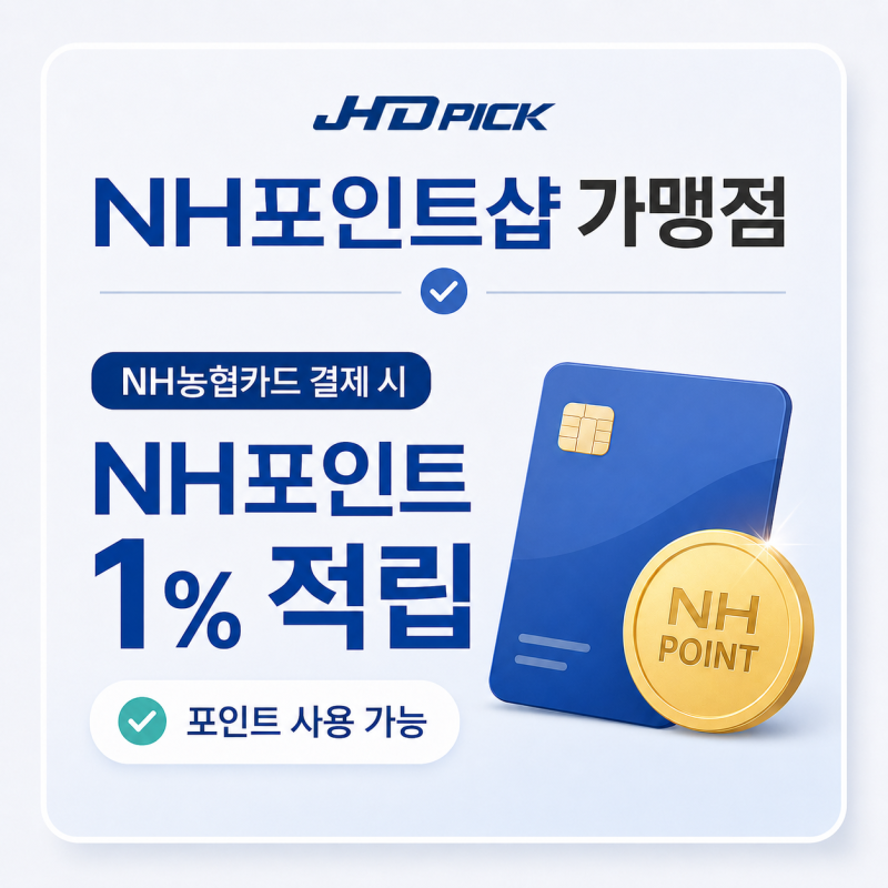 JHD PICK NH포인트샵 가맹점 등록｜NH농협카드 결제 시 1% 적립·포인트 사용 안내