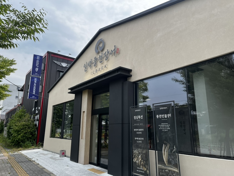 일백풍천민물장어 김해직영점 사진 4