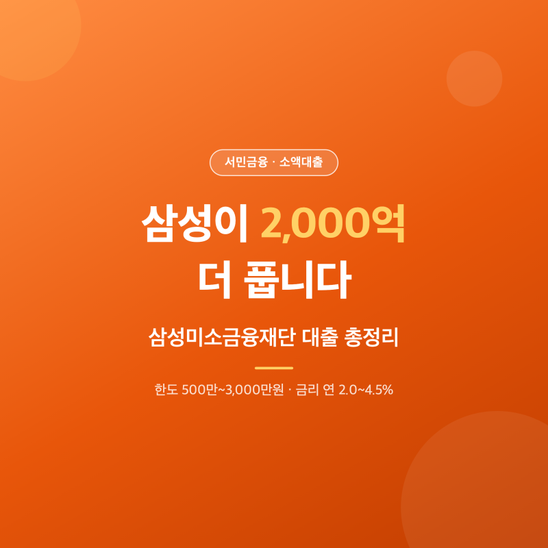 삼성미소금융재단 대출 한도 금리신청자격 총정리