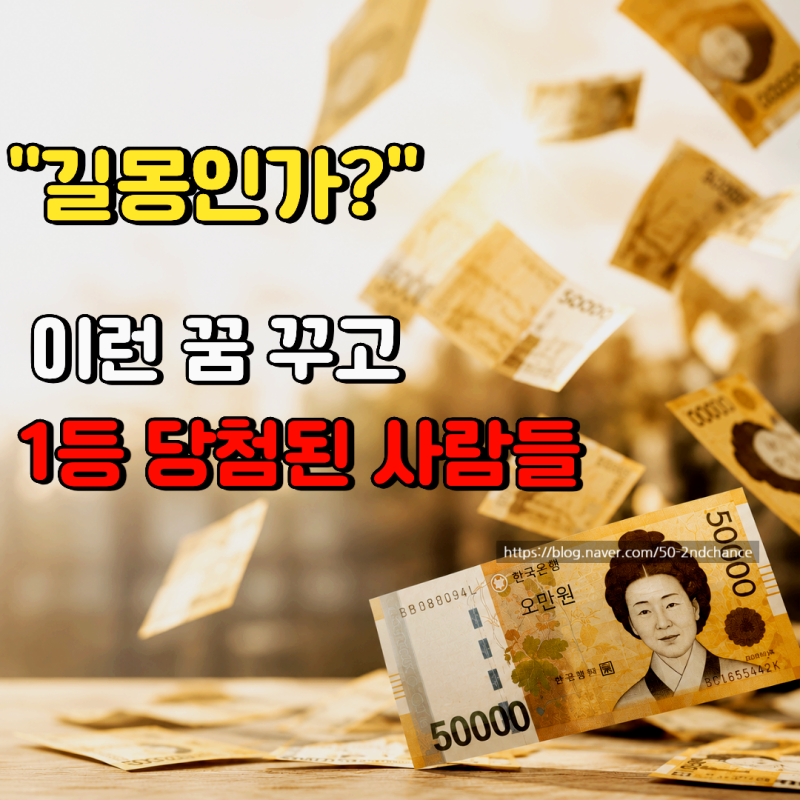 "길몽인가?" 실제 로또 당첨자들이 가장 많이 꿨다는 꿈 5가지