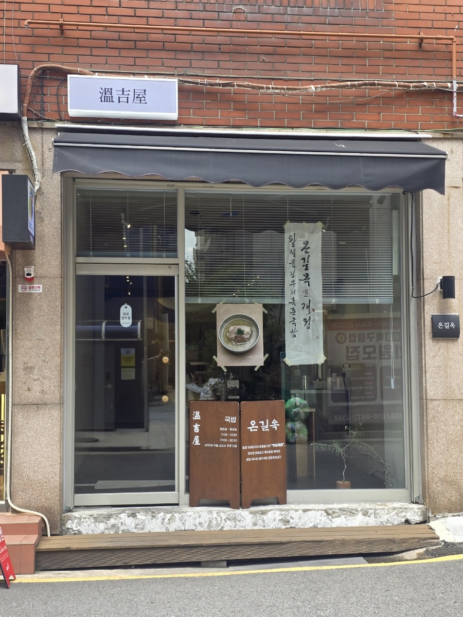 온길옥 사진 2