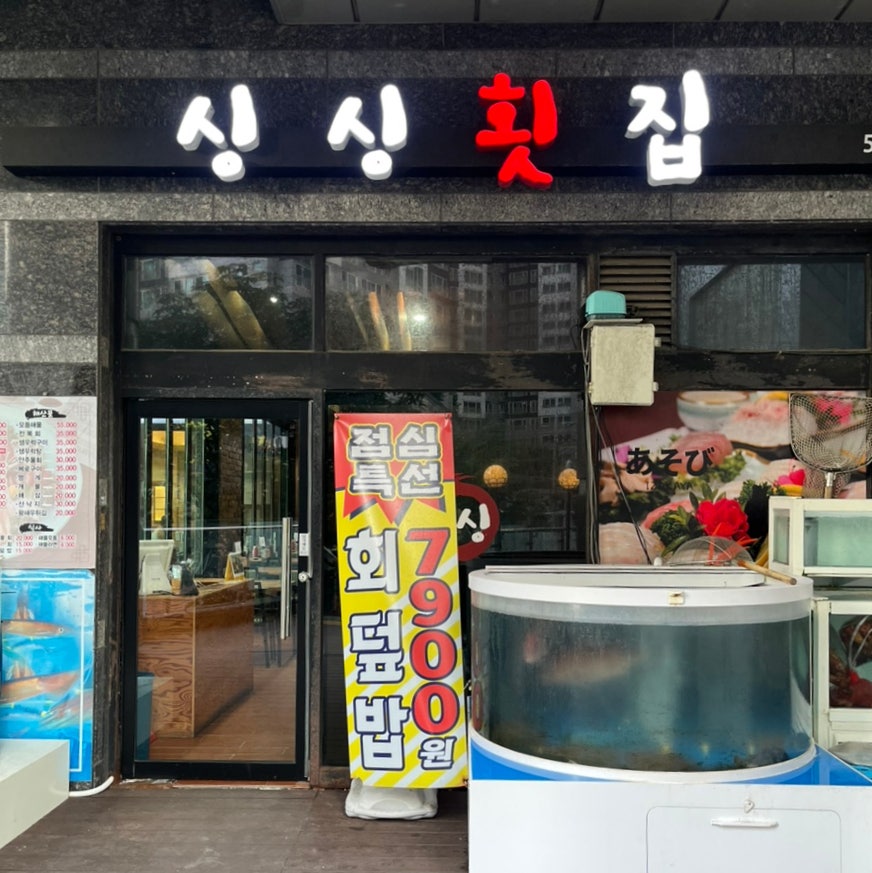 싱싱횟집 사진 2