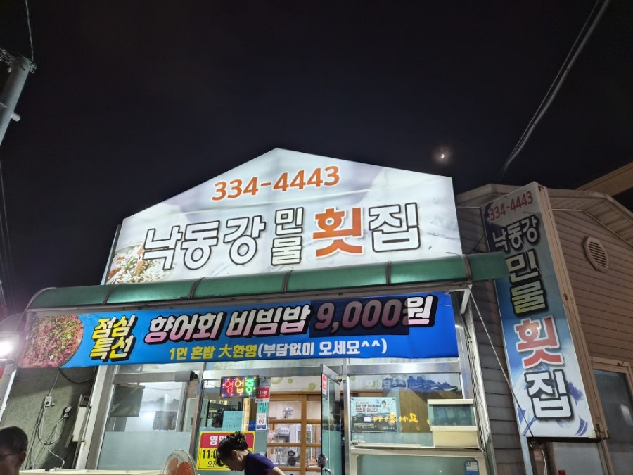 낙동강민물횟집 주촌점 사진 1