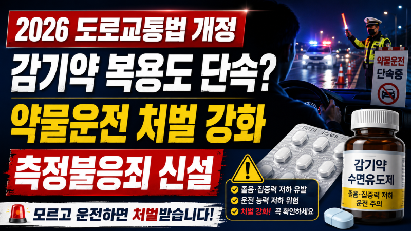 2026 도로교통법 개정안 총정리! 감기약 복용도 단속 대상? 약물운전 처벌 강화 및 측정불응죄....
