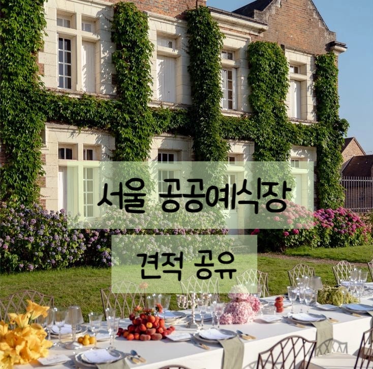 서울공공예식장 완전정리 견적 공유