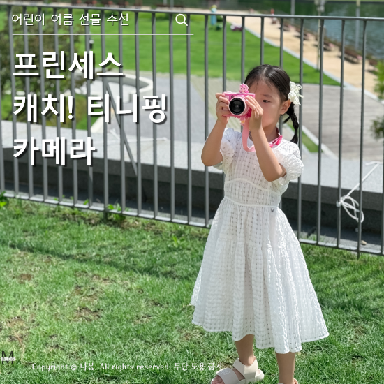 프린세스 캐치티니핑 카메라, 6세 여아 선물 추천 후기 어린이카메라