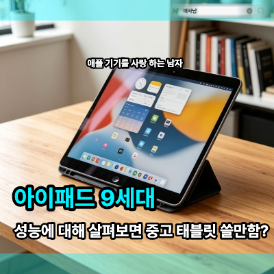 아이패드 9세대 성능에 대해 살펴보면 중고 태블릿 추천