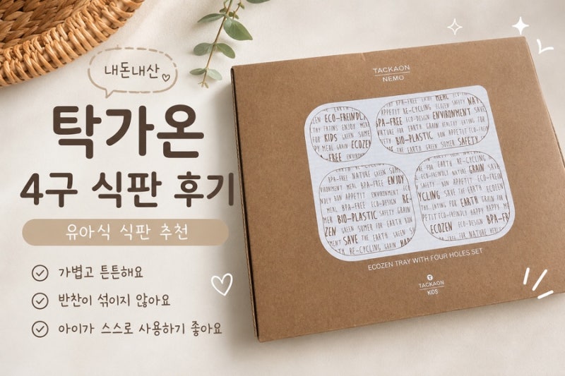 (탁가온 4구 식판) 내돈내산 솔직 후기ㅣ두 돌 아기 식판 추천 ㅣ 블루마마 모윰 식판 비교까....