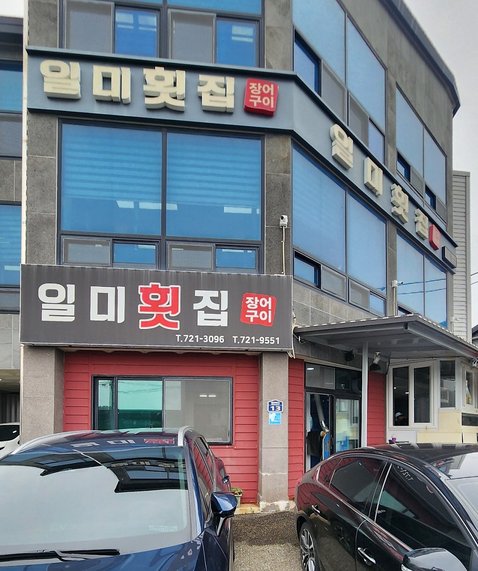 일미횟집 사진 3