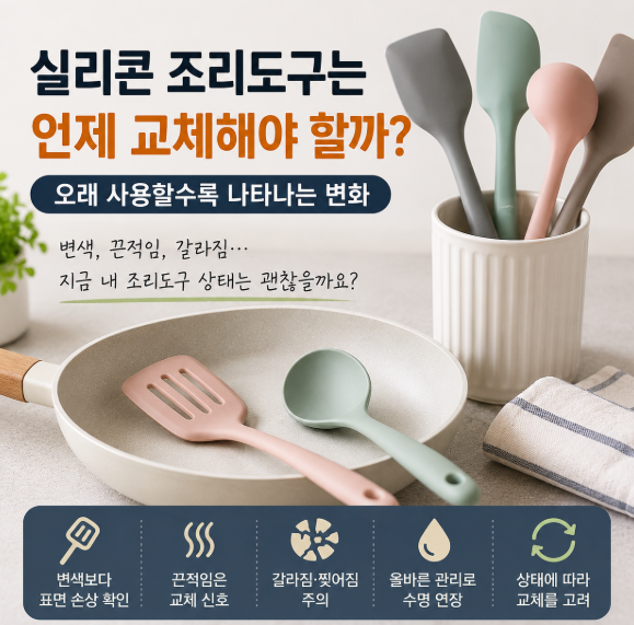 실리콘 조리도구는 언제 교체해야 할까? 오래 사용할수록 나타나는 변화