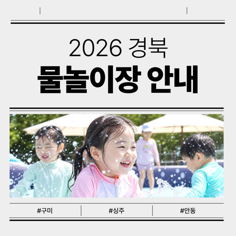 2026 경북 물놀이장 어디가 좋을까? 구미, 상주, 안동 비교해볼게요.