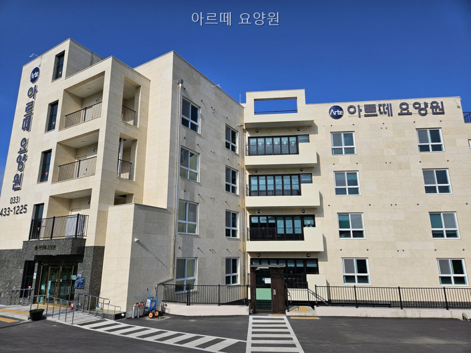 아르떼요양원 사진 1