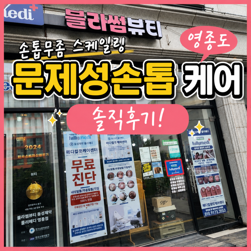 영종도 네일샵 블라썸뷰티 동성제약 풀리메디 영종점 문제성손톱 케어 손톱무좀 스케일링 ....
