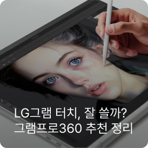 LG그램프로360 화면 터치, 업무에 정말 필요할까? 활용 기준 정리