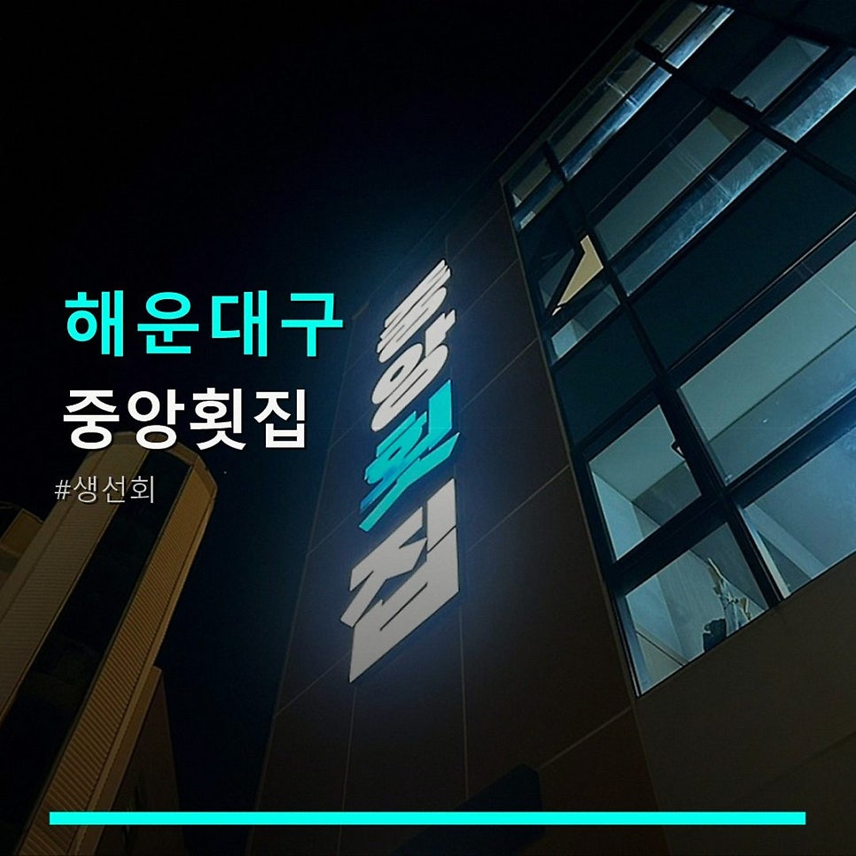 중앙횟집 사진 1