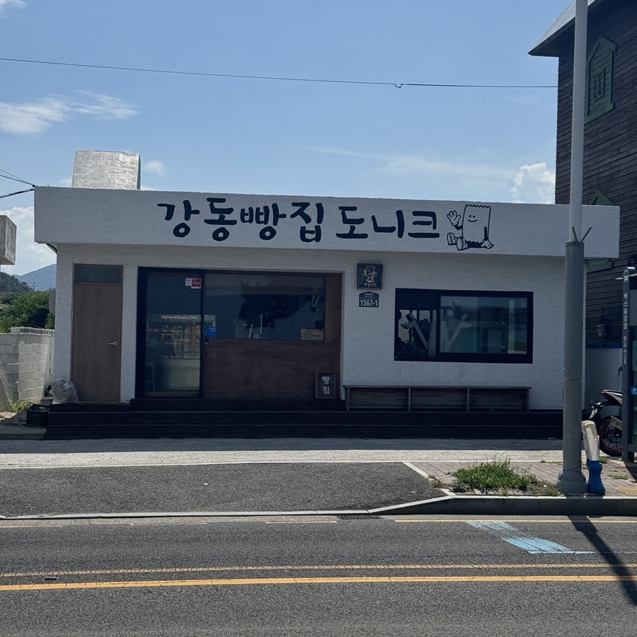 강동빵집 사진 1