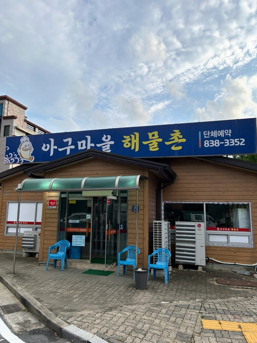 아구마을해물촌 사진 1