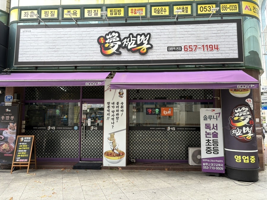 몽짬뽕 명덕점 사진 2
