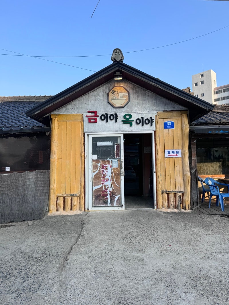 속초 금이야옥이야 │ 매콤한 속초 장칼국수 솔직후기 금이야옥이야 속초맛집추천