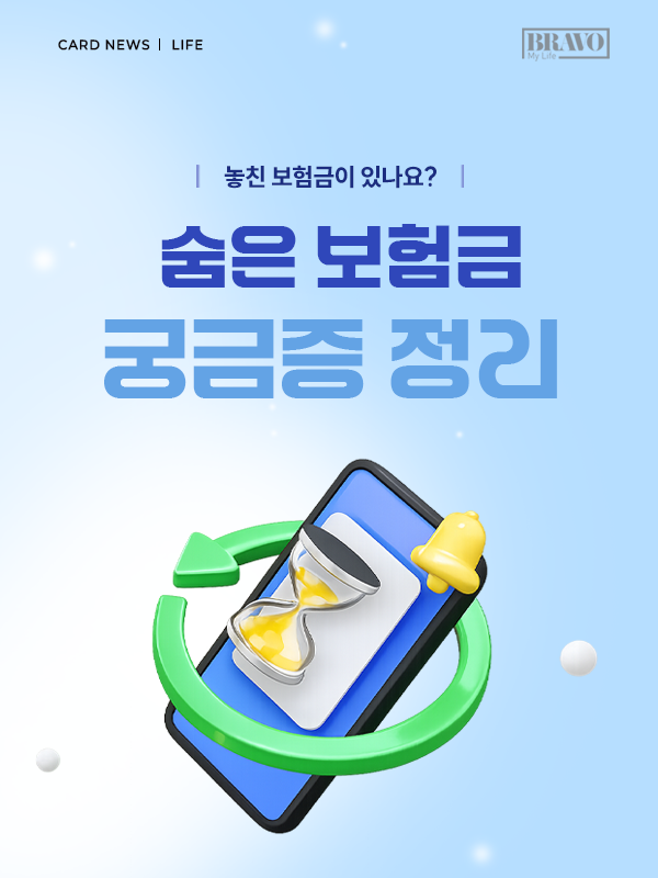 놓친 보험금 없을까, 숨은 보험금 찾는법