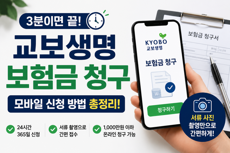 교보생명 보험금 청구 방법 비교! 모바일·팩스·우편 가장 쉬운 방법은?