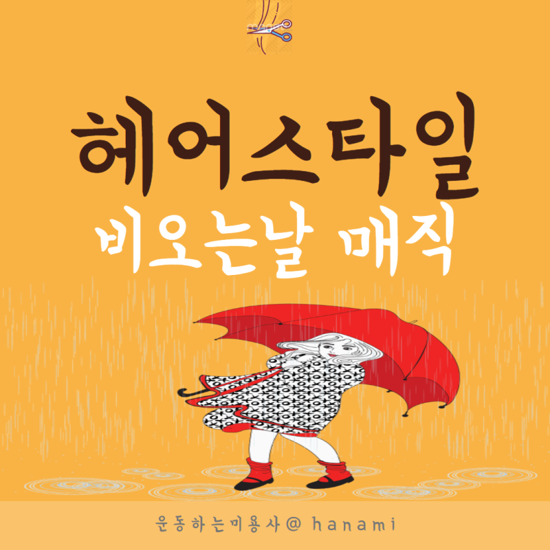 비오는날 매직스트레이트 펌 매직세팅 펌하면 풀림 ?