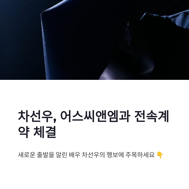 차선우 전속계약 소식, 어스씨앤엠 이적과 영화 꼭짓점 주연 기대