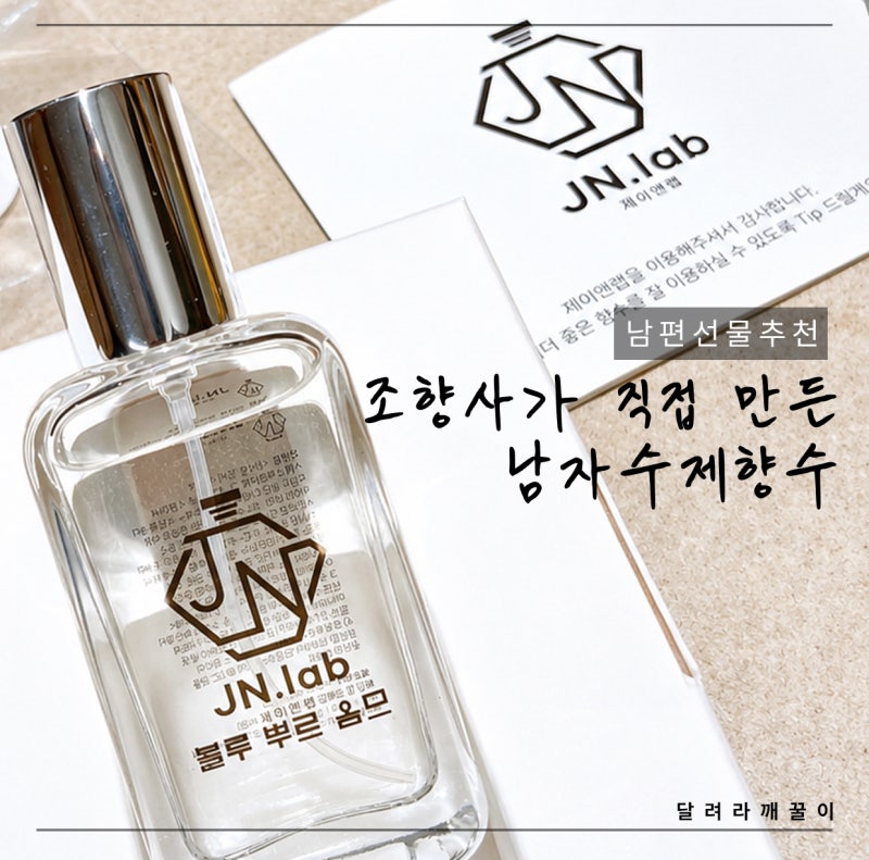 남자수제향수 추천, 남편 선물로 선택한 제이앤랩 불가리 TYPE 블루 뿌르 옴므