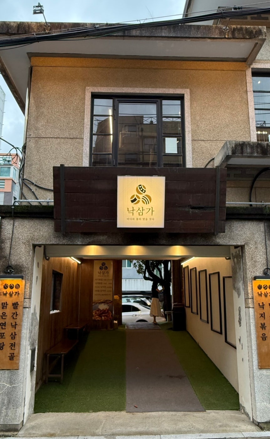 낙삼가 사진 4
