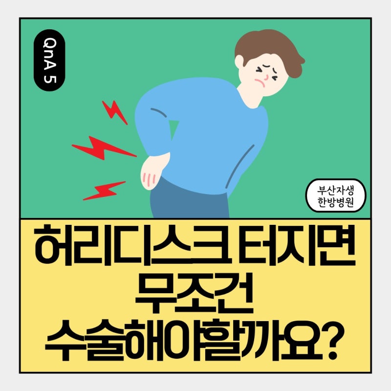 허리디스크 터지면 무조건 수술해야할까?Q&A 6가지