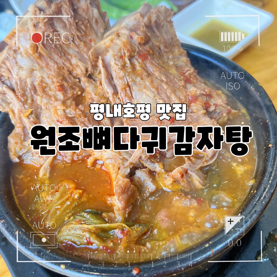 원조뼈다귀감자탕 사진 1