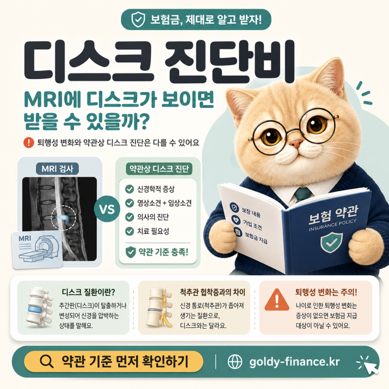 디스크 진단비, MRI에 디스크가 보인다는 말만으로 충분할까?