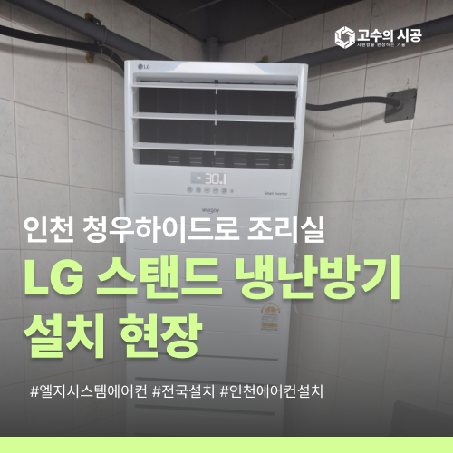 인천 청우하이드로 회사 식당 조리실 엘지 스탠드냉난방기 설치 현장