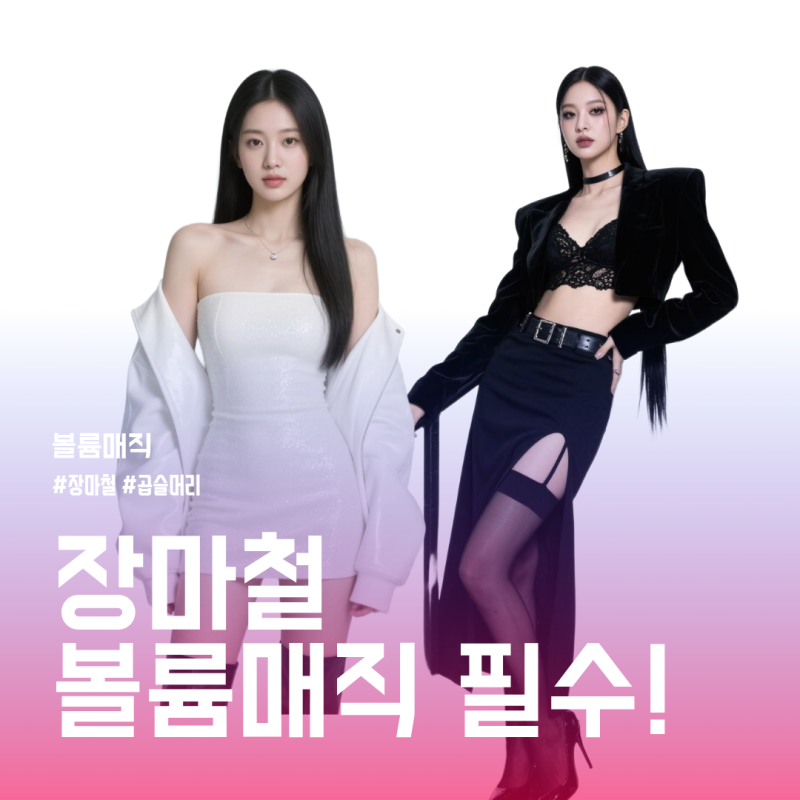 "볼륨매직 vs 매직, 왜 다를까?" 미용실 가기 전 5분 만에 확인하는 꿀팁