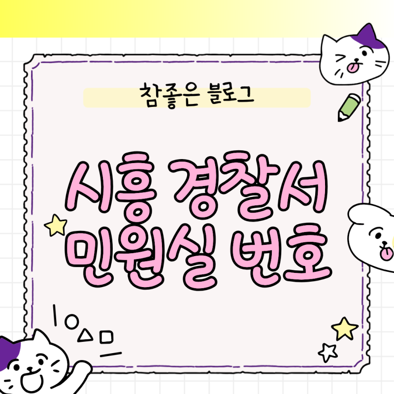 시흥 경찰서 민원실 번호 사전 확인으로 대기 시간 아끼는 꿀팁