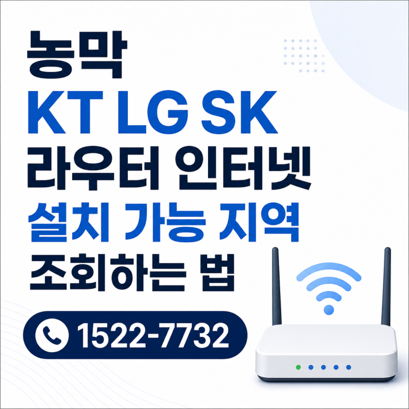 농막 KT LG SK 라우터 인터넷 설치 가능 지역 조회하는 법