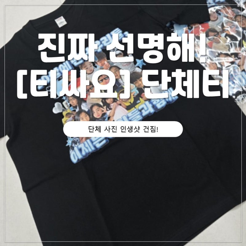 대가족 모임·친구 여행 치트키, 실패 없는 우정티셔츠 [티싸요] 구매후기