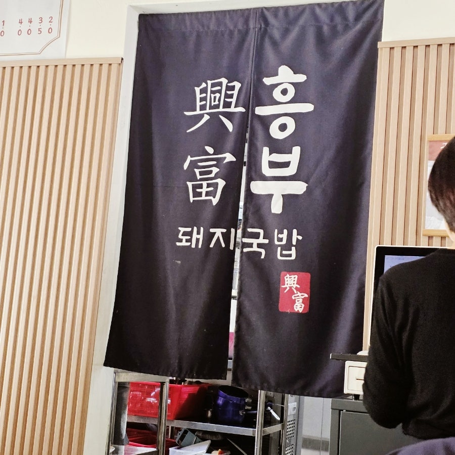 흥부돼지국밥 사진 1