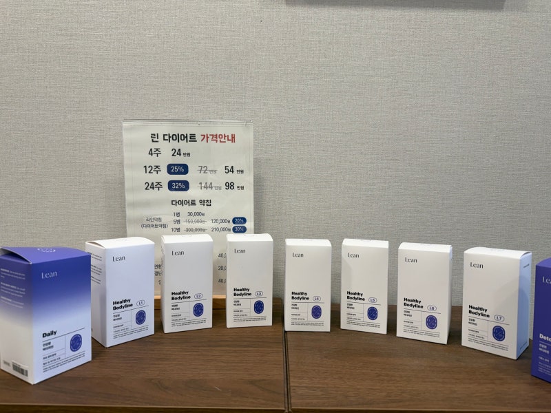 동행한의원 린다이어트 프로그램 총정리 (다이어트 한약부터 라인약침까지)