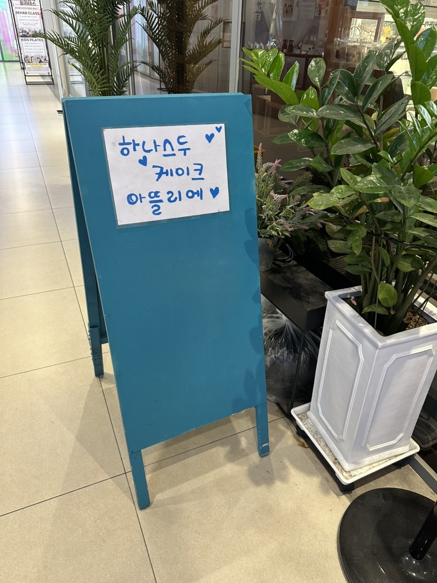 하나스두 케이크아뜰리에 사진 6