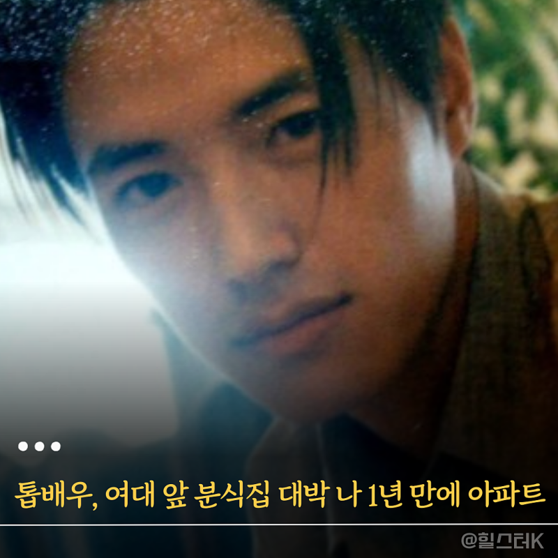 톱배우, 과거에 "잘생긴 사장" 여대 앞 분식집 대박 나서 1년 만에 아파트 산 연예인