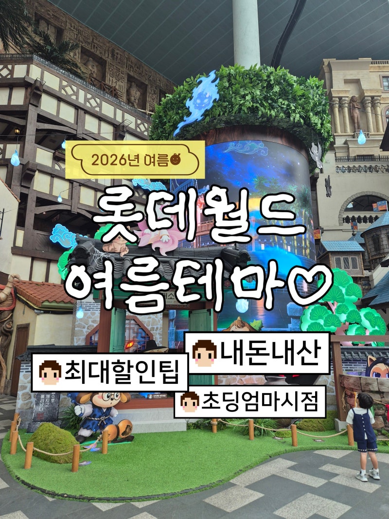 [서울/잠실]연휴&여름방학 롯데월드 할인 꿀팁! 제휴카드 After4 vs 카카오페이 35,000원 깜짝 혜....