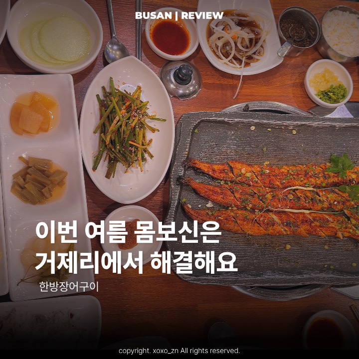 한방장어구이 사직거제점 사진 1