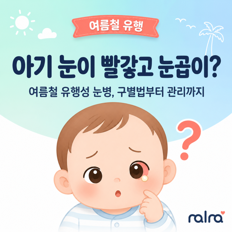 아기 눈이 빨갛고 눈곱이? 여름철 유행성 눈병 구별법