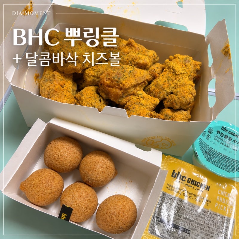 BHC 뿌링클 + 달콤바삭 치즈볼 후기 치킨 추천 메뉴로 역시 정답!