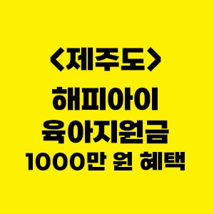 제주 해피아이 육아지원금, 첫째 500만원·둘째 1,000만원 놓치지 마세요!