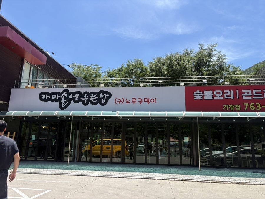 가마솥에누른밥 가창점 사진 1